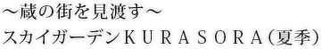 ~蔵の街を見渡す~スカイガーデンKURASORA(夏季)